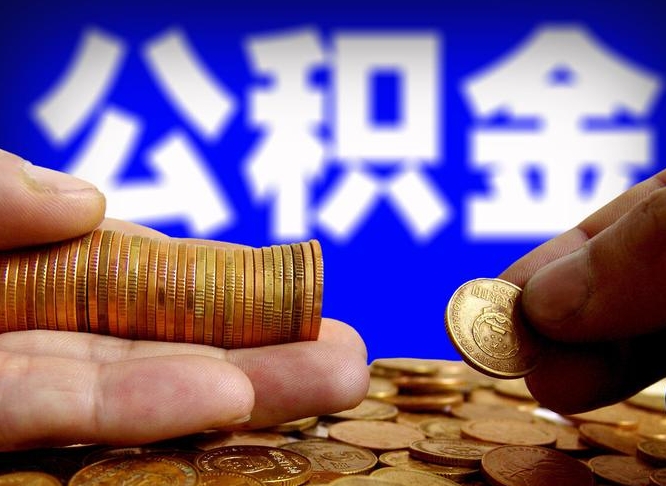 克孜勒苏代取公积金怎么收费（欠了很多网贷想用公积金还）